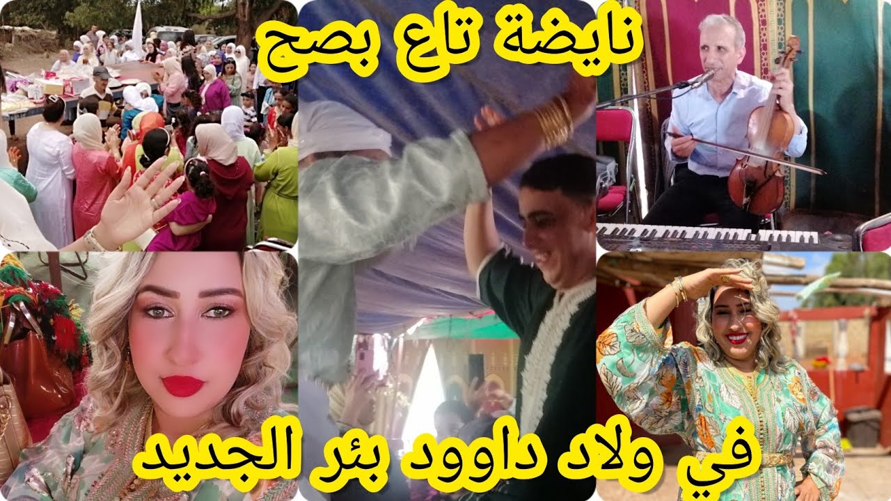 نشاط حتى شاط💃 في ولاد داوود كلموها تاع بصح الله يعطيهم الصحة🤵👰