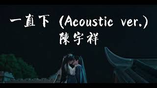 [Vietsub+Lyrics] 一直下 (Acoustic ver.) - 陳宇祥 | Fall and Fall - Shawn | Cứ Mãi Rơi - Trần Vũ Tường