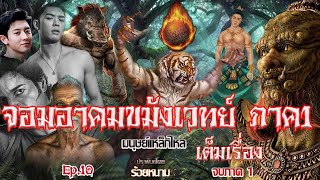 จอมอาคมขมังเวทย์ ภาค1 \\
