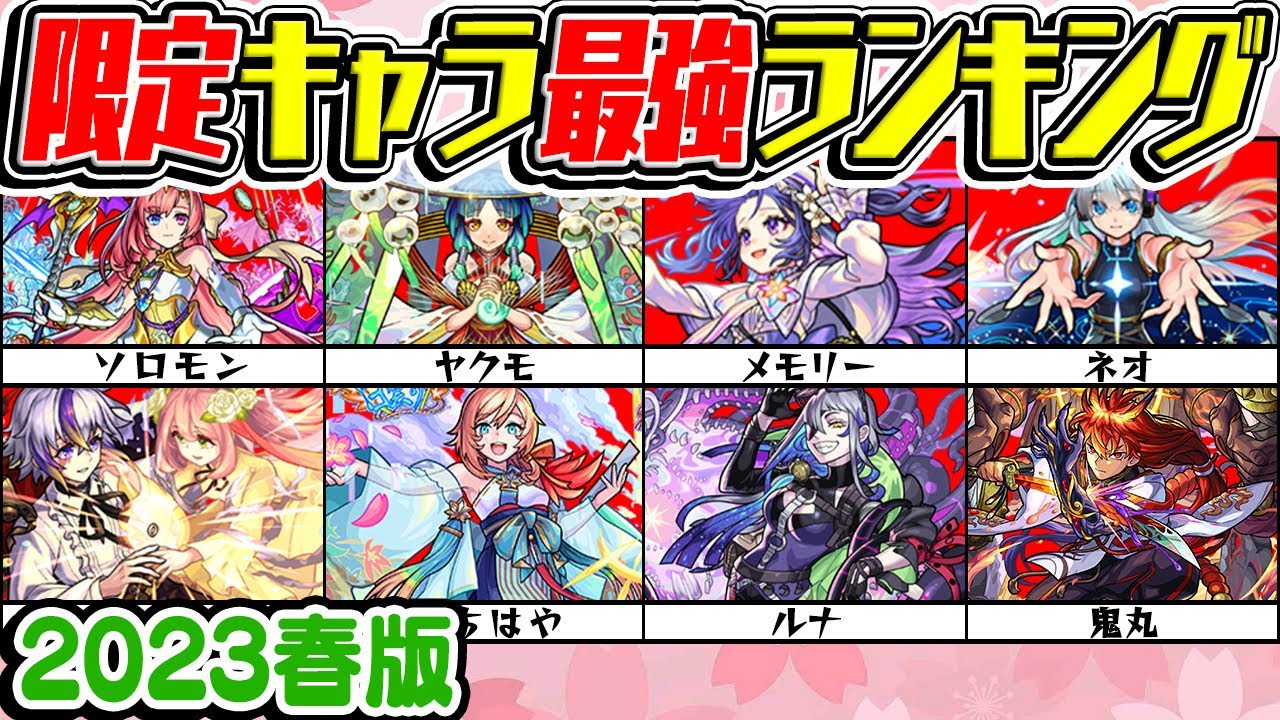 モンスト キャラ ランキング