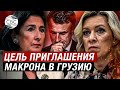 Захарова: Франция рассматривает Грузию и Армению как &quot;место под новую Новую Каледонию&quot;