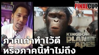 ความรู้สึกหลังดู KINGDOM OF THE PLANET OF THE APES