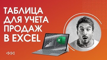 Учет товара в Excel / Как вести учет продаж в товарном бизнесе