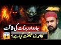 جادو اور جنات کی طاقت کی حقیقت | Quranic Perspective