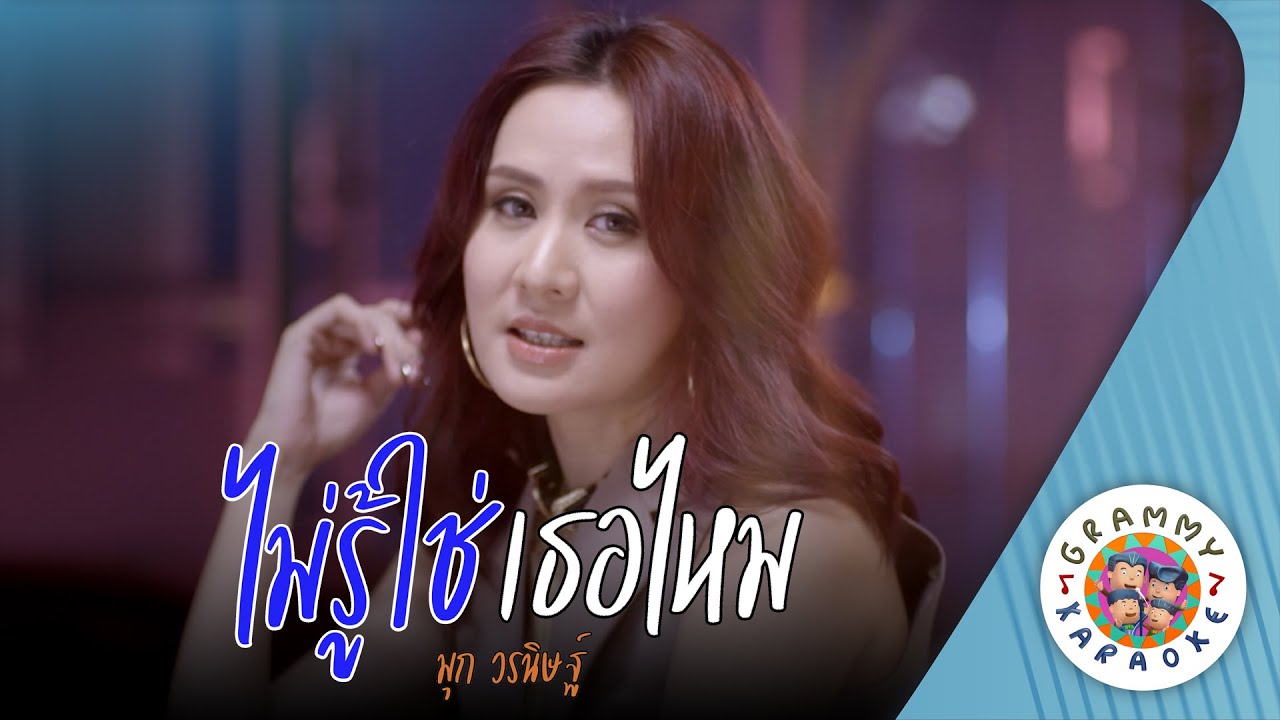 คาราโอเกะ ไม่รู้ใช่เธอไหม (Mai-Roo-Chai-Ter-Mai) - พัดชา เอนกอายุวัฒน์ [ Original Karaoke ]