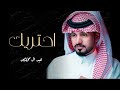 عبد لله ال مخلص|| احتريك جديد 2022
