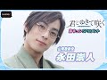 【胸キュンせりふも】永田崇人「君とゆきて咲く～新選組青春録～」SPコメント　山南敬助の魅力は