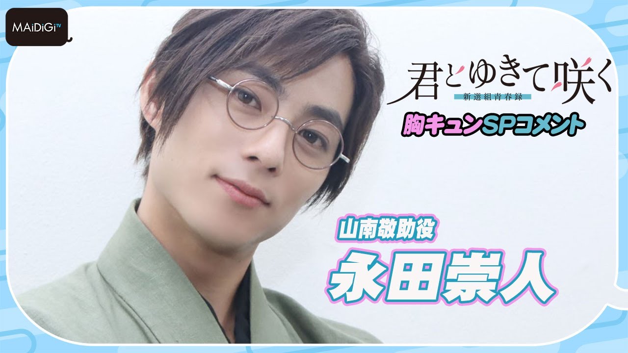 胸キュンせりふも】永田崇人「君とゆきて咲く～新選組青春録～」SP