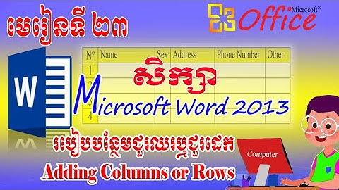 How to Adding Columns or Rows/របៀបបន្ថែមជួរឈរឬជួរដេក/ Microsoft Word 2013 Part 23