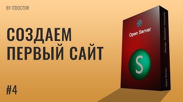 Наш первый сайт на локальном сервере Open Server, Видео курс по Open Server | #4