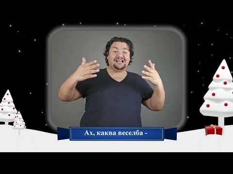 Пей звънче с жестов превод BGSL