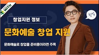 문화예술분야 창업을 준비하시는 분들 주목