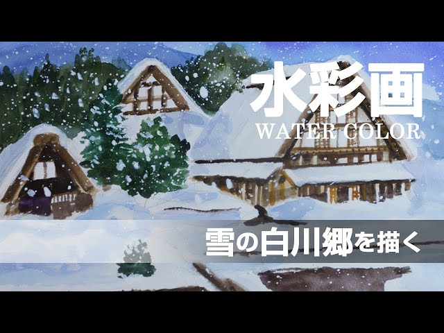 水彩画 l 雪の白川郷を描く l watercolor - YouTube