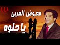 معوض العربي - ياحلوه / Mo'awad El Araby -  Ya Helwa