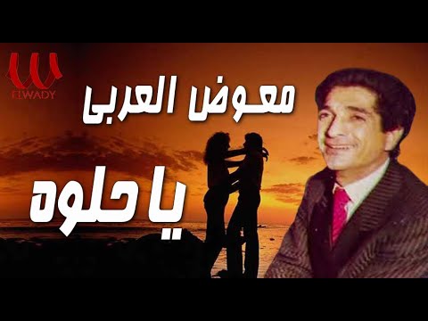 معوض العربي ياحلوه      