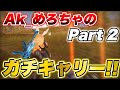 【荒野行動】Ak_めろちゃガチキャリーpart2！