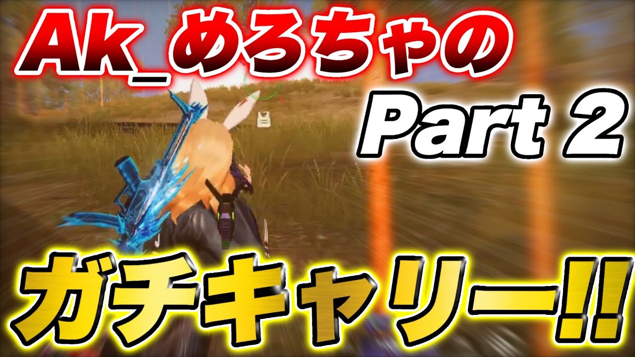 【荒野行動】Ak_めろちゃガチキャリーpart2！