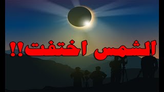 قصص رعب :  اختفاء الشمس ‼️