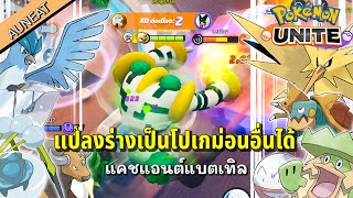 แคชแอนต์แบตเบิล โหมดที่สามารถแปลงร่างโปเกม่อนที่คิลได้ | Pokemon unite