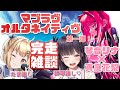 【 #マブラヴ 】「マブラヴ オルタネイティヴ」完走!!雑談コラボ💛【琴音リナ】