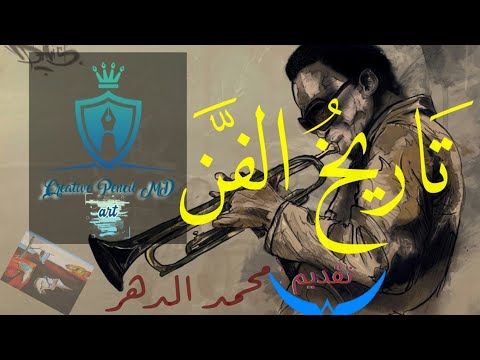 تاريخ الفن نظرة موجزة للفن عبر العصور بث تجريبي