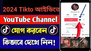 টকটক আইডত ইউটউব চযনল কভব এড করবন How To Tiktok Id Youtube Link Keise Kore