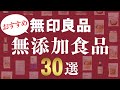 【2024年最新版】無印良品でおすすめの無添加食品30選！