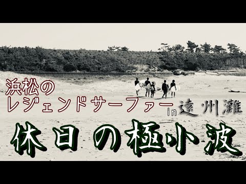 休日の極小波〜レジェンドサーファーとセッション〜