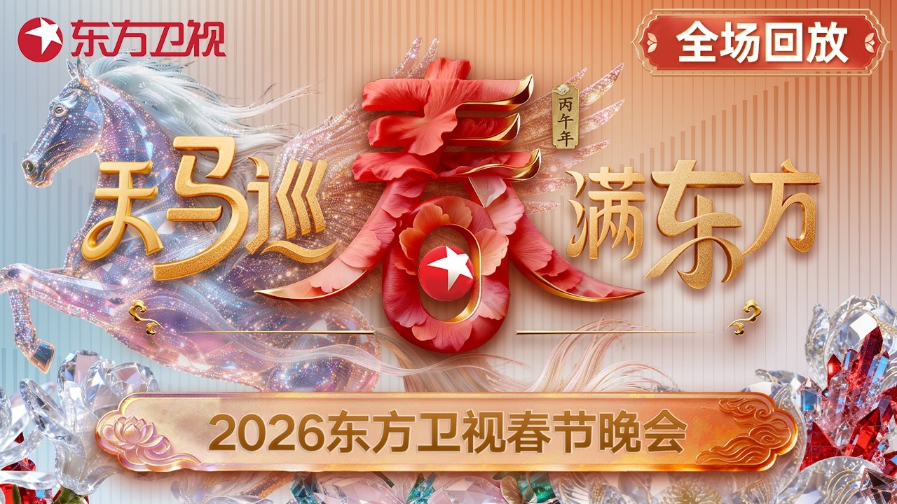 【2026东方卫视春晚·全场回放】胡彦斌燃炸开唱，担任东方春晚主持！萧敬腾“与马同台”！陈小春夫妻档合唱《街边的晚风》！宋小宝喜人上演欢乐小品！#2026东方春晚 #天马寻春春满东方 #东方卫视