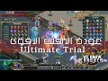 عودة وشرح ايفنت Ultimate Trial - والجوائز الرائعة جداً - كونكر اون لاين