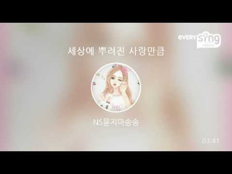 [everysing] 세상에 뿌려진 사랑만큼