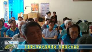 20190715 5 玉里衛生所身心健康促進 菸酒檳防治座談