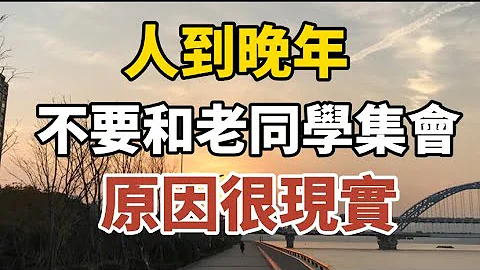 人到晚年，不要參加和老同學聚會，原因很現實！ 【中老年心語】#中老年心語#養老 #幸福#人生 #晚年幸福 #深夜#讀書 #養生 #佛 #為人處世#哲理 - 天天要聞