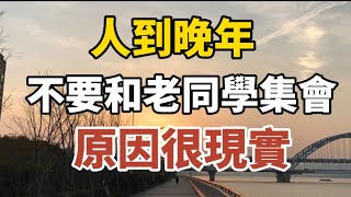 人到晚年不要參加和老同學聚會原因很現實 【中老年心語】#中老年心語#養老 #幸福#人生 #晚年幸福 #深夜#讀書 #養生 #佛 #為人處世#哲理