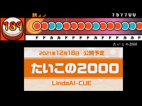 たいこの2000 予想譜面（創作譜面）