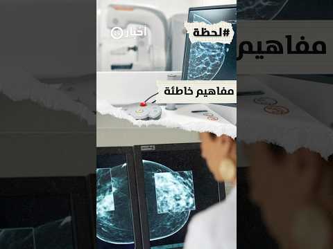 لحظة الفحص المبكر لسرطان الثدي تصحيح المفاهيم الخاطئة عن الماموغرام