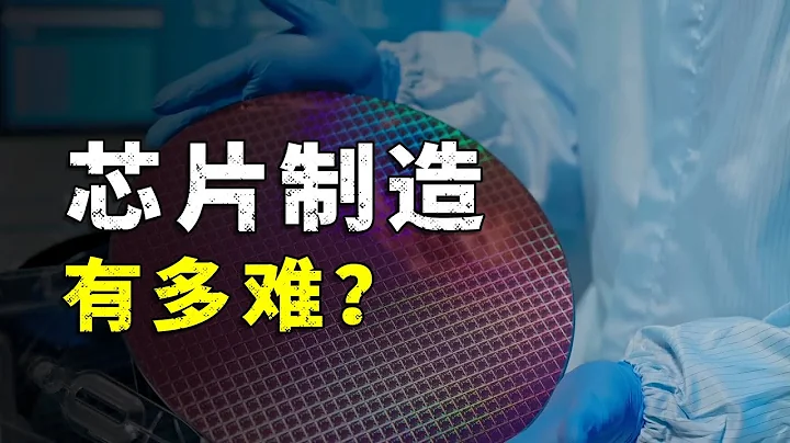 晶元製造有多難？沙子是如何成為晶元的？ - 天天要聞