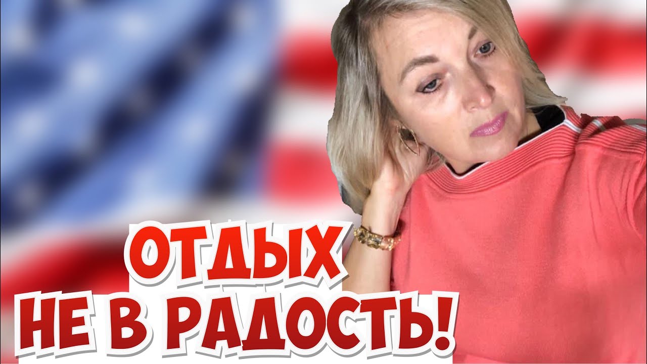 ПОЧЕМУ ЭМИГРАНТЫ НЕ ОТДЫХАЮТ. ДЕНЕЖНЫЙ КАПКАН. ЖЕСТКОЕ ПРАВИЛО В ДОМЕ ...