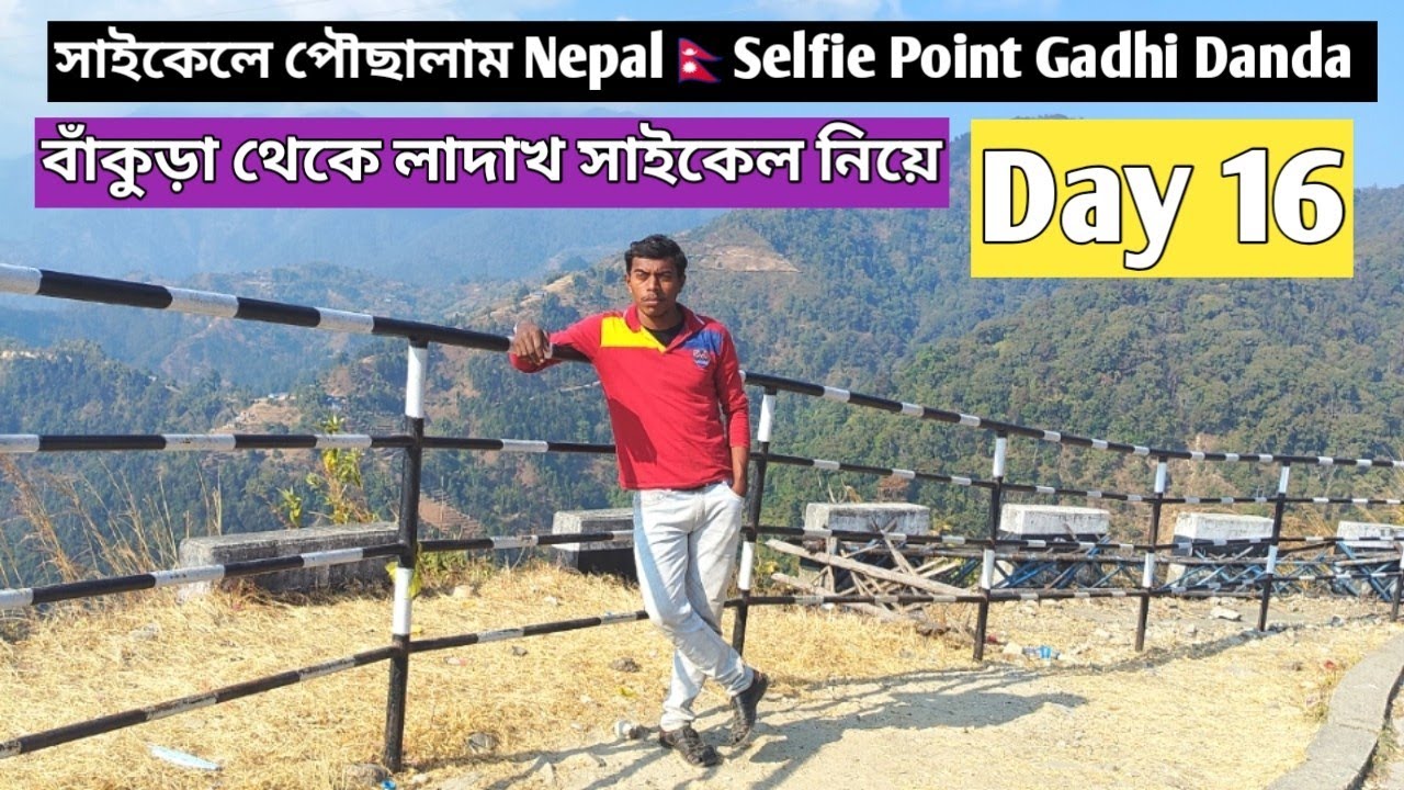 সাইকেলে এসে পৌছালাম Nepal🇳🇵Selfie Point Gadhi Danda বাঁকুড়া থেকে লাদাখ সাইকেল নিয়ে🙂