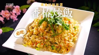 一盤彩虹香椿炒飯｜營養滿分又美味｜香椿炒飯｜今日主廚：李耀堂｜365日日素 健康自己煮 202500915