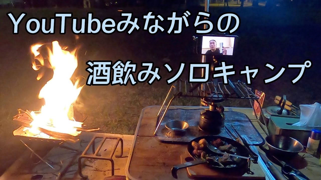 Youtubeみながらの酒飲みソロキャンプ Youtube