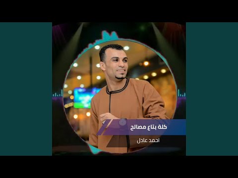كلة بتاع مصالح