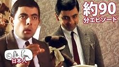 Mr Bean Japan ミスター ビーン Youtube