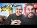 فلوق : سافرت لندن مع توبز 😂🔥 ( حضرت مباراة ريال مدريد والسيتي !)