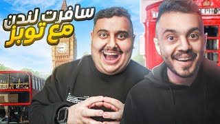 فلوق : سافرت لندن مع توبز 😂🔥 ( حضرت مباراة ريال مدريد والسيتي !)