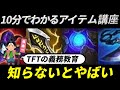 【TFT 基礎講座】10分でわかるアイテム講座【知らなかったらやばいです】
