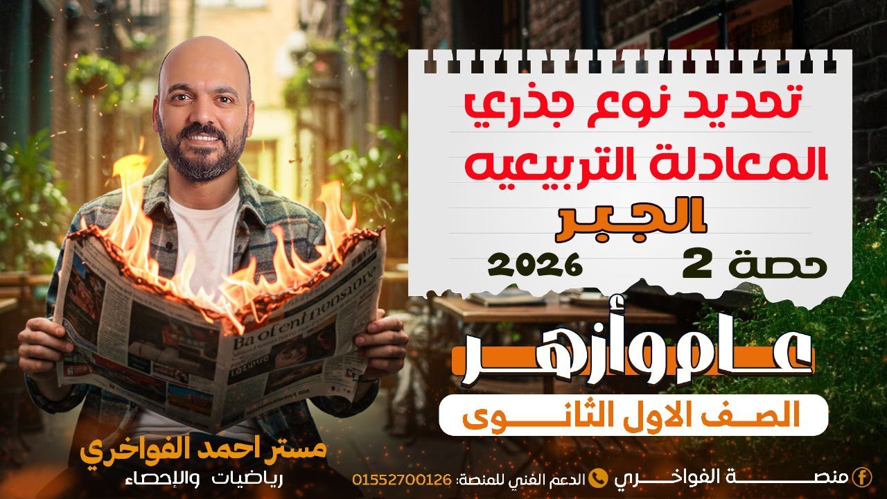 تحديد نوع جذري المعادلة التربيعيه جبر اول ثانوي 2026