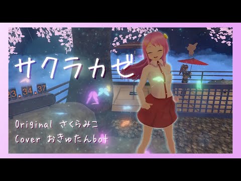 サクラカゼ🌸ホロライブさくらみこさんの曲をおきゅたんbotがカバー♪Kawaii Future Pop Remix