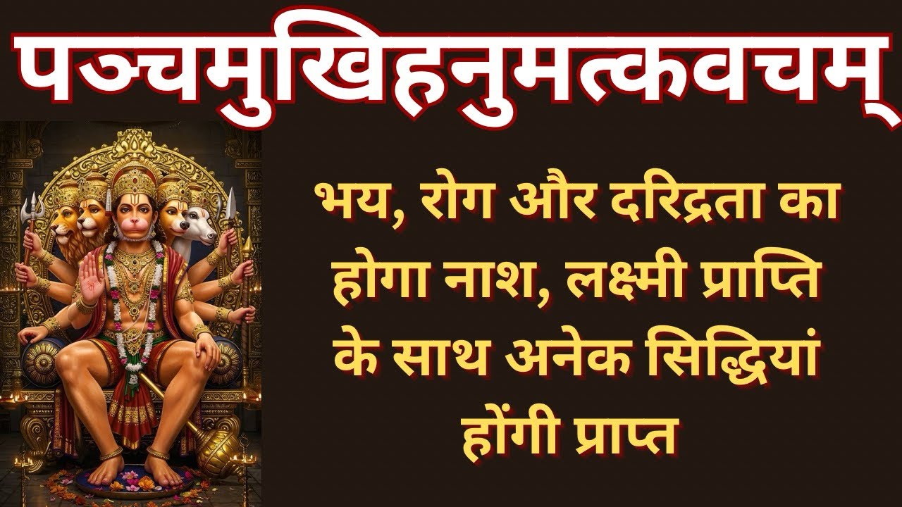 श्री पंचमुखी हनुमत्कवचम | भूत, प्रेत भागेंगे दूर | सफलता के साथ अनेक सिद्धियों की होगी प्राप्ति |