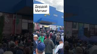 #Shorts || Митинг на рынке &quot;Дордой&quot; #апрельтв #апрельновости #каналапрель